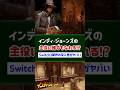 インディ・ジョーンズの主役に誰でもなれる!?Switch2新作の没入感がヤバい【インディ・ジョーンズ/大いなる円環™】