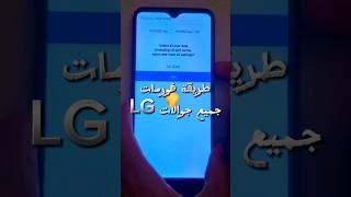 3 خطوات بسيطة  فورمات LG screenshot 4