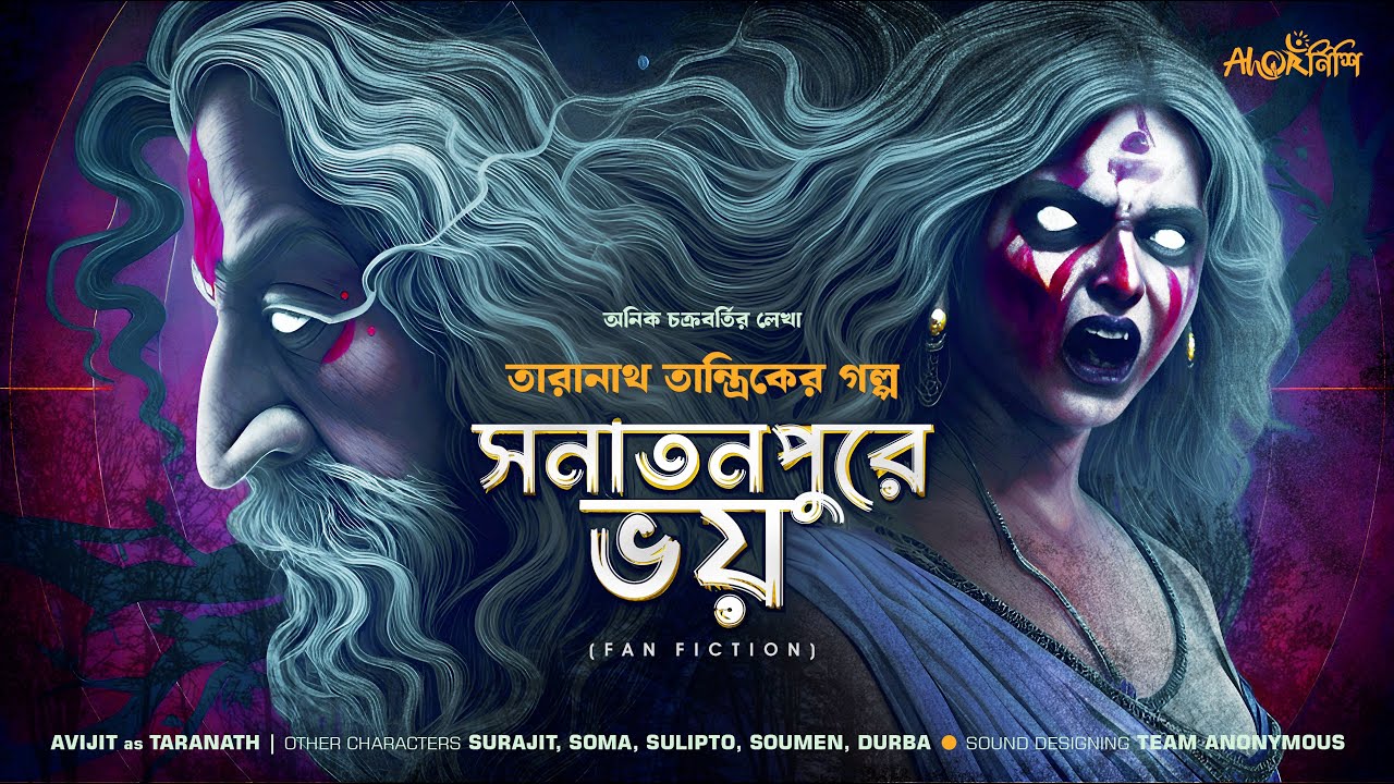 Taranath Tantrik | সনাতনপুরে ভয় | অনিক চক্রবর্তী | তারানাথ তান্ত্রিকের গল্প | Ahornishi
