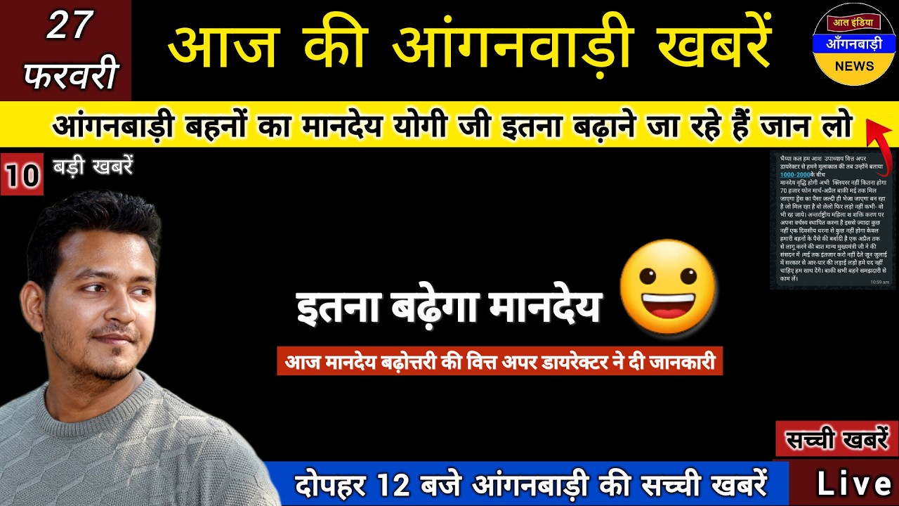 आंगनबाड़ी बहनों का मानदेय योगी जी इतना बढ़ाने जा रहे हैं विभाग की वित्त अपर डायरेक्टर ने जानकारी दी