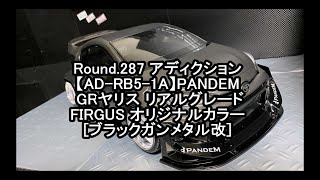 Round.287 アディクション【AD-RB5-1A】PANDEM GRヤリス リアル