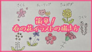 簡単 春の花イラストの描き方 解説文付き イラスト 春の花 Youtube