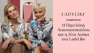 Η Πηνελόπη Αναστασοπούλου και η Ζέτα Δούκα μιλούν για πρώτη φορά μαζί στο LadyLike