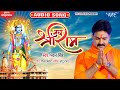 राम मंदिर - जय श्री राम | #Pawan Singh का सुपरहिट राम Bhajan | Jai Sri Ram | Hindi Ram Bhajan 2020