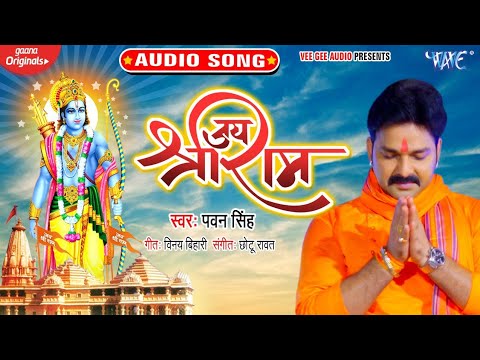 राम मंदिर - जय श्री राम | #Pawan Singh का सुपरहिट राम Bhajan | Jai Sri Ram | Hindi Ram Bhajan 2020