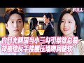 🔥白月光奉命回國當小三勾引禁欲總裁,卻被他反手摟腰壓牆吻到腿軟:「我早就知道妳要來,正好讓妳回我懷裡!」#短劇 #霸總 #甜宠 #纯爱