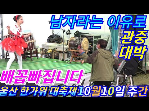 💖<strong>버드리</strong> 깜짝놀랄 엉거주춤 웃음대박 배꼽빠집니다 10월10일 주간 울산 한가위 대축제💖