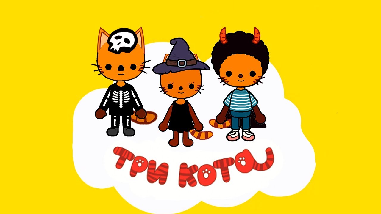 Три кота день страшилок