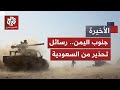 توتر متصاعد في الجنوب وتحرك سعودي حاسم.. أين تقف حضرموت من معادلة اليمن؟