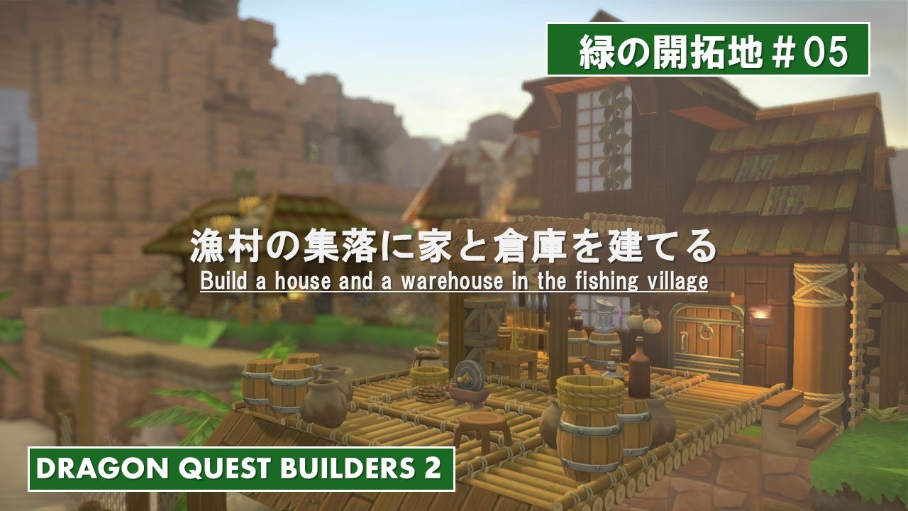 【DQB2】緑の開拓地 #05 漁村➂～漁師のお家と倉庫を建てる【ビルダーズ２】【Dragonquestbuilders２】