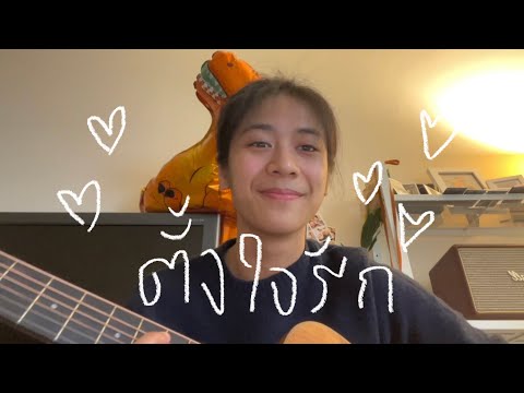 ตั้งใจรัก - พัด Vorapat x First Anuwat (happy accident) (covered by sarah salola)