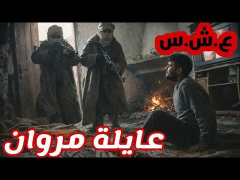 عايلة مروان في العشرية