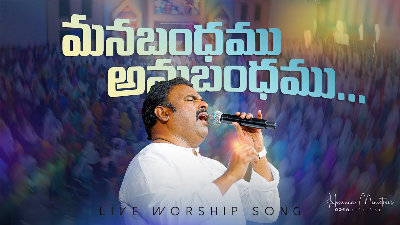 మన బంధము - అనుబంధము ॥ Hosanna Ministries Live Worship Song Pas.ABRAHAM Anna