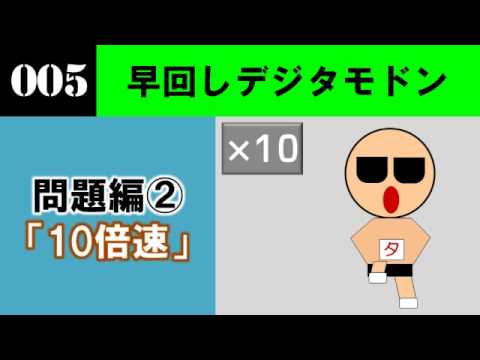 （終了）【問題編】新作デジタモ　第005問　ヒント2　（10倍速）
