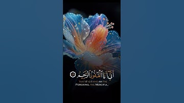 نبئ عبادي أني أنا الغفور الرحيم | الآية 49 من #سورة #الحجر