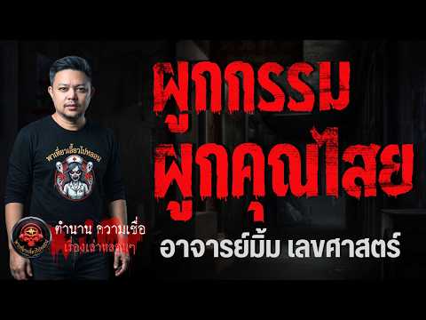 เรื่อง ผูกกรรม ผูกคุณไสย  - อาจารย์มิ้ม เลขศาสตร์