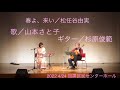 春よ、来い(松任谷由実)【歌/山本さと子、ギター/杉原俊範】