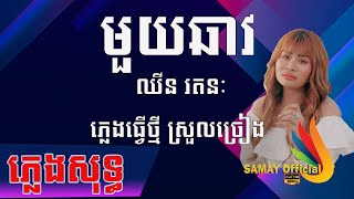 មួយឆាវ ភ្លេងសុទ្ធ ឈីន រតនៈ Mouy chav Pleng sot (girl) ស្រួលច្រៀង