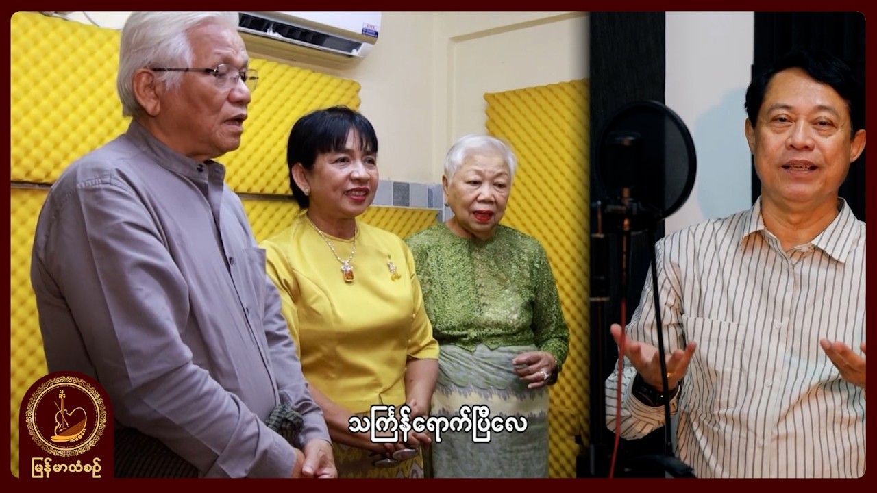 အေဝမ်းတင်တင်လှ၊မောင်သိန်းဝင်း၊တိုနီသစ်လွင်၊မြကြာငုံ - သင်္ကြန်ရောက်ပြီလေ