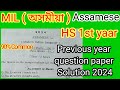 MIL Assamese অসমীয়া // HS 1st yaar Previous year question paper solution