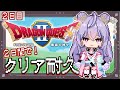 【２日間でクリア耐久１(４)枠目！】０から始める！！！！冒険！！！！！！涙 ドラゴンクエストⅡ悪霊の神々/DQ２【にじさんじ/梢桃音】