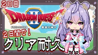 【２日間でクリア耐久１(４)枠目！】０から始める！！！！冒険！！！！！！涙 ドラゴンクエストⅡ悪霊の神々/DQ２【にじさんじ/梢桃音】
