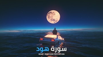 Surah Hud | سورة هود | Complete Surah | 11