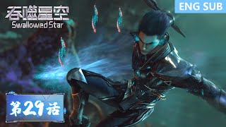 [Eng Sub] Swallowed Star EP29