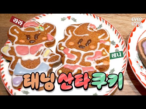 인 크리스마스 베이킹 <strong>영상</strong>...🎅🍪｜#편집바오 #베이킹 #<strong>ASMR</strong>