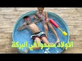 سوبر سمعة وفرح يسبحون في البركة