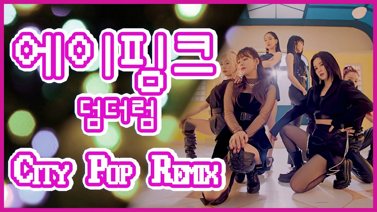 [Apink X City pop] 에이핑크 덤더럼 시티팝으로 바꿔서 들어보기! (Apink Dumhdurum Retro Remix)