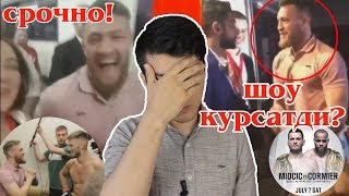 СРОЧНО! КОНОР МАКГРЕГОР ЯНА...ИЮЛЬДА ЭНГ БУЮК ЖАНГ!