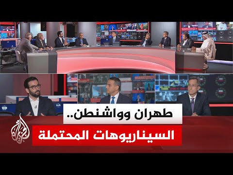 نقاش الساعة - هل أصبح العمل العسكري خيار الرئيس ترمب مهما كان الرد الإيراني؟ أم هناك فرصة للتهدئة؟