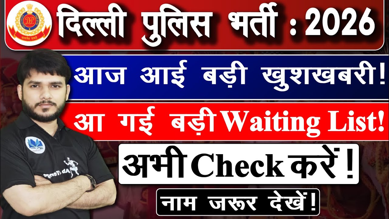 BREAKING NEWS 🗞️ Delhi Police 2025 Waiting List OUT😱 | नाम जरूर देखें 
