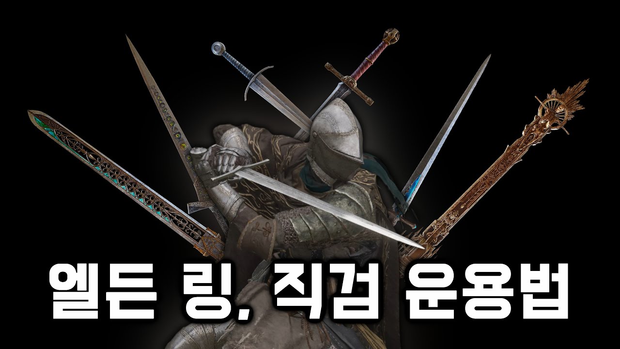 엘든 링, 직검 무기군