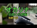 オカリナ塾　ocarina製作者が教える基礎の基礎編！