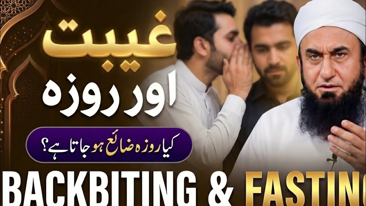 Kia Gheebat Karny Se Roza Qabool Hota Hai ? Molana Tariq Jameel Ramadan Special latest bayan 2026