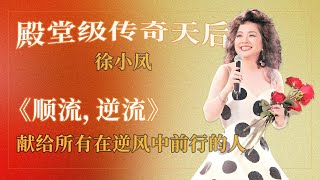 殿堂级传奇天后徐小凤:送给逆流中前行的我们