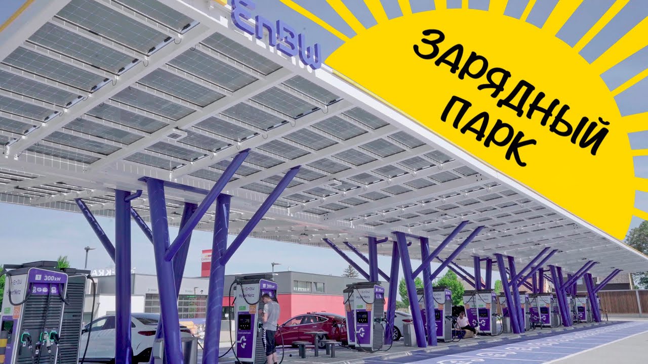 Зарядная инфраструктура будущего - Зарядный парк EnBW Kamen
