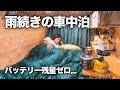 ハイエースで雨続きの中一人のんびり車中泊 vanlife on a rainy day