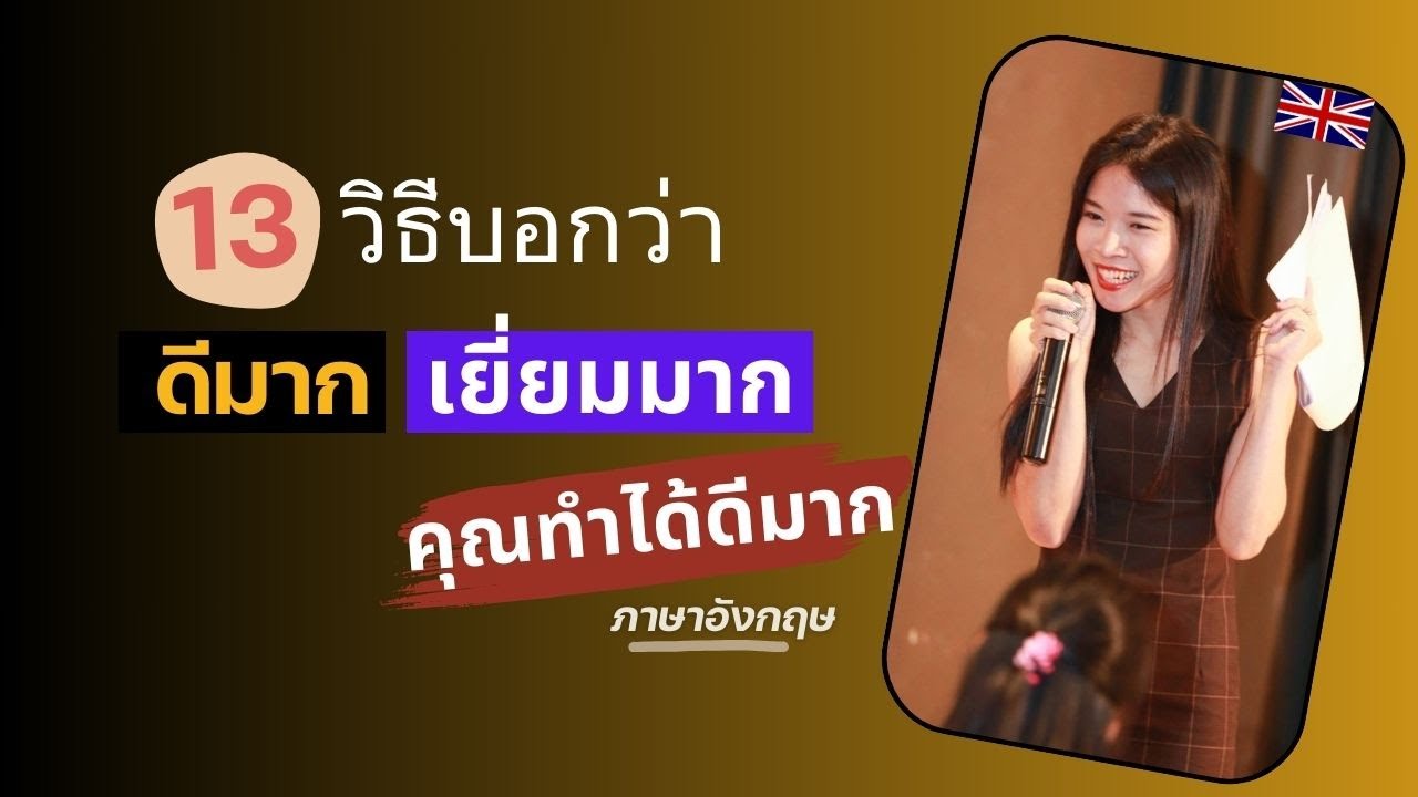 13 วิธี บอกว่า ดีมาก เยี่ยมมาก คุณเจ๋งมาก คุณทำได้ดีมาก ภาษาอังกฤษ - Youtube