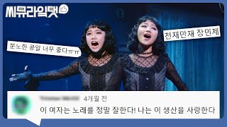 이 영상을 보는 것을 멈출 수 없습니다! 매우 훌륭한!💚 홍나현&장민제 'Dead Mom' 댓글 모음｜뮤지컬 비틀쥬스ㅣ씨뮤라잌댓
