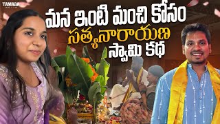 మన ఇంటి మంచి కోసం Satyanarayana Swamy కథ || Akhil Jackson Vlogs || Tamada Media