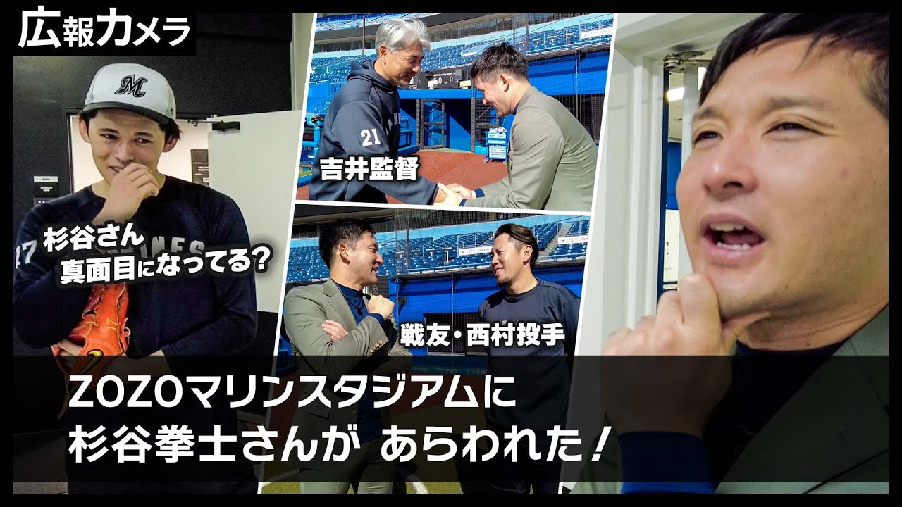 ZOZOマリンに突如、出現した杉谷拳士さんにカメラが接近！【広報カメラ】