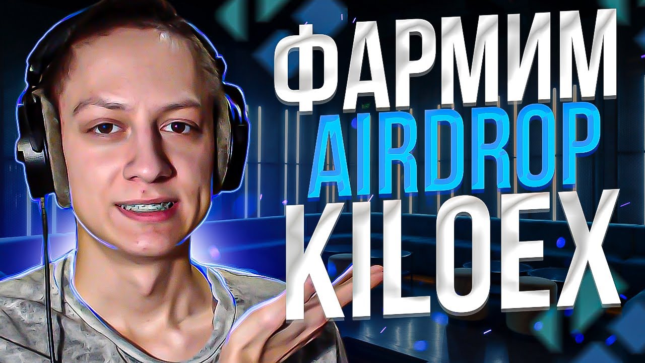 КАК ПОЛУЧИТЬ AIRDROP от KILOEX - ИНСТРУКЦИЯ KILOEX AIRDROP - KILOEX AIRDROP ПОЛНЫЙ ГАЙД