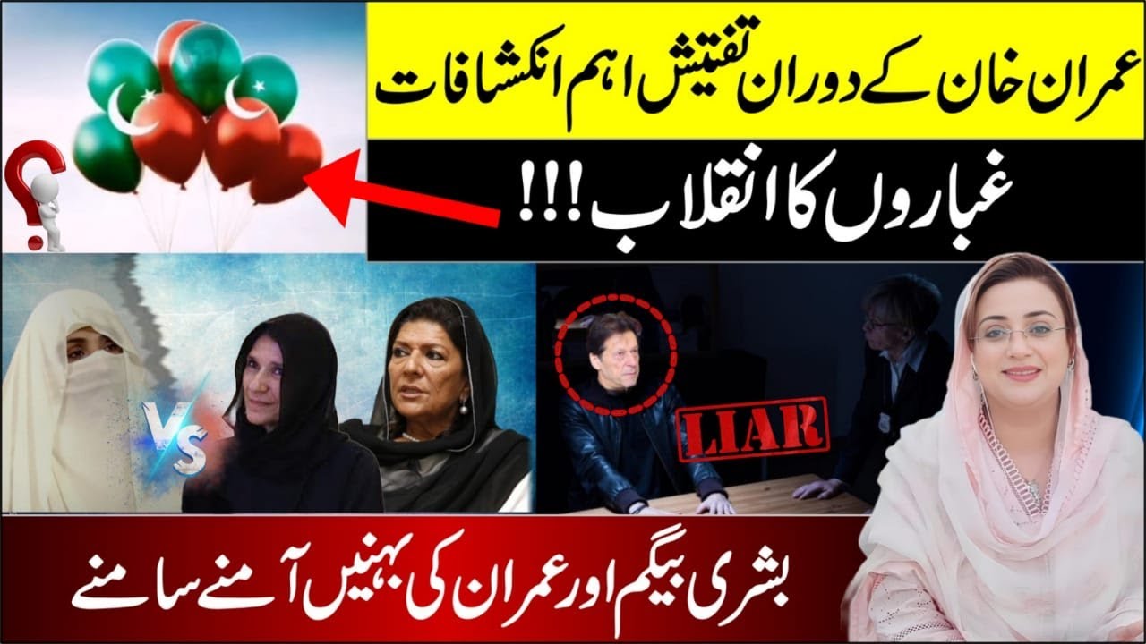 Imran khan's admissions in investigations and Balloon revolution | Azma Bokhari