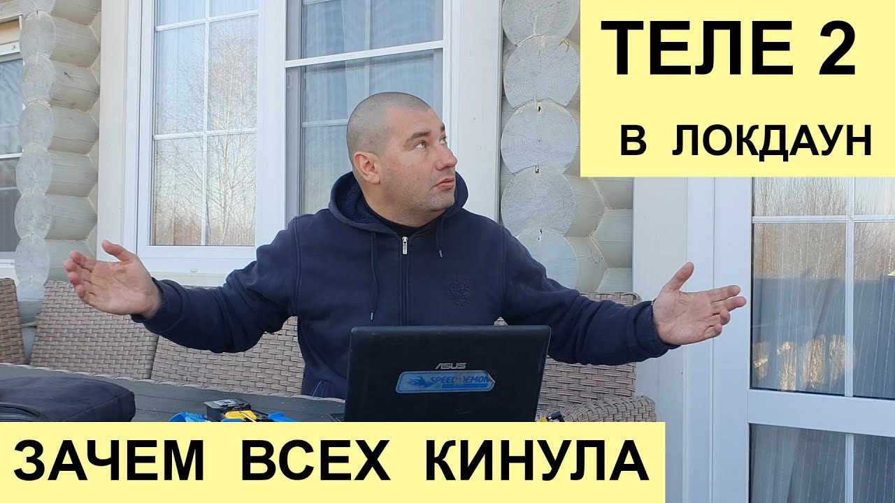 Теле2 кинул