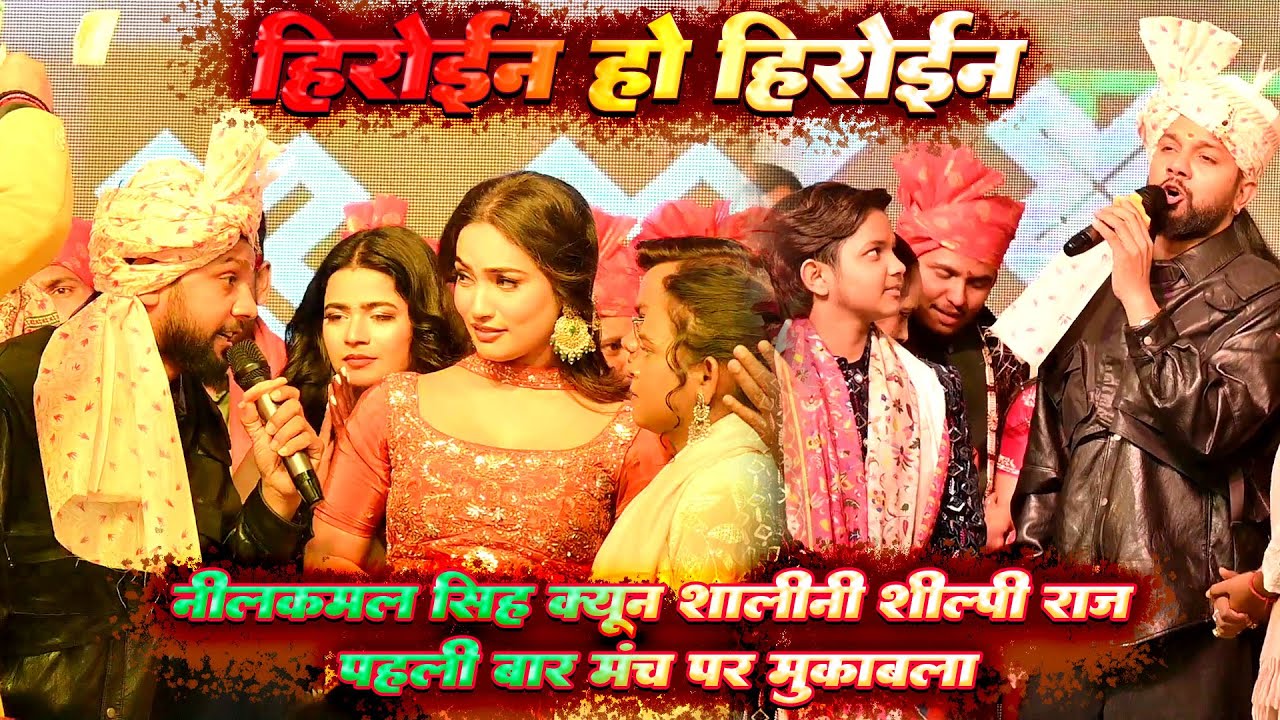 हेरोइन हूं नीलकमल सिंह क्वीन शालिनी शिल्पी राज Nilkamal Singh Heroin Ho Hiroin Stage Show Aasutosh