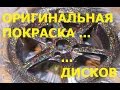 Оригинальная покраска... Дисков