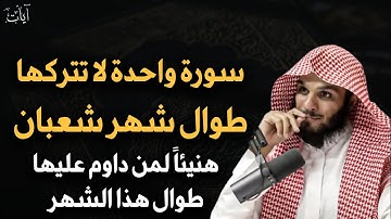 سورة واحدة لا تتركها طوال شهر شعبان 2025 مهما كان الثمن هنيئاً لمن داوم عليها - الشيخ ناصر الحميد